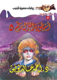 اسطورة المنزل رقم 5
